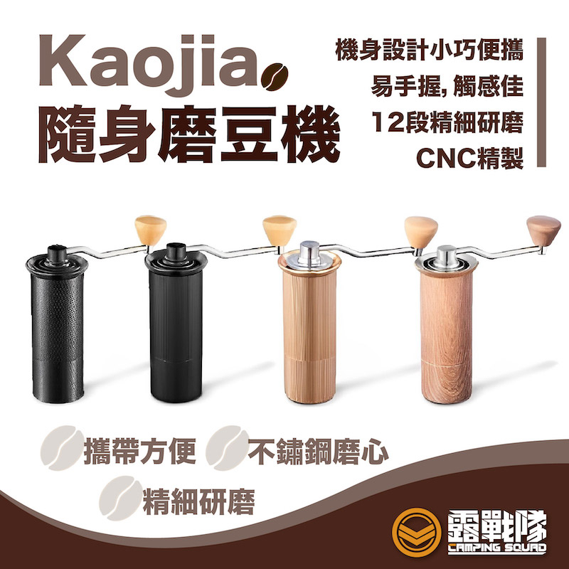 Kaojia隨身磨豆機 露營 隨身魔豆器 咖啡豆 咖啡 研磨器 研磨機 打粉機 粉碎機 手動研磨機 手搖研磨【露戰隊】