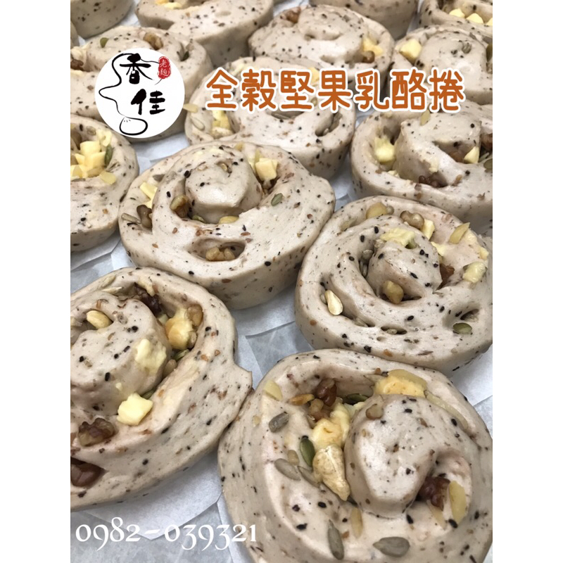 《香佳老麵包子饅頭》養生#無糖系列～全穀堅果乳酪捲（限時優惠：買十送一）