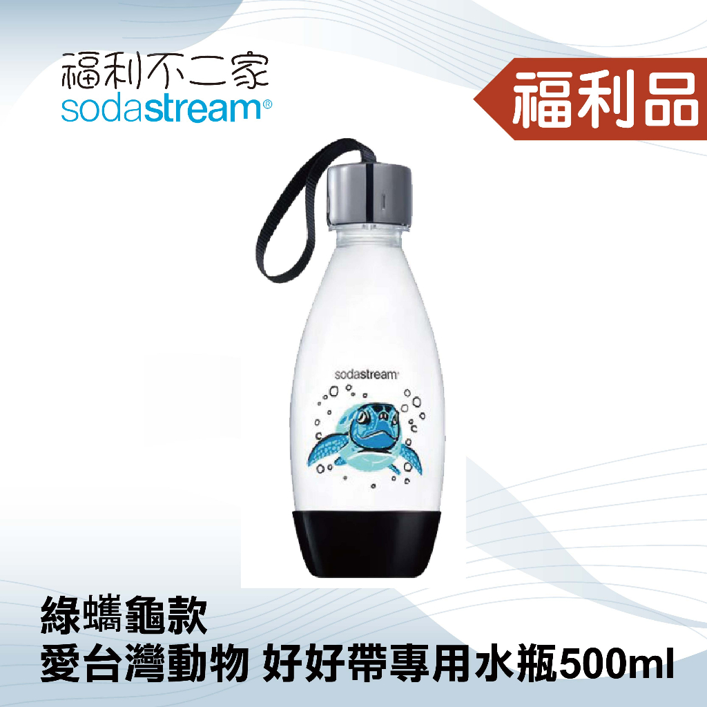 ◤福利品‧數量有限◢【Sodastream】愛台灣動物 好好帶專用水瓶 500ml 綠蠵龜款