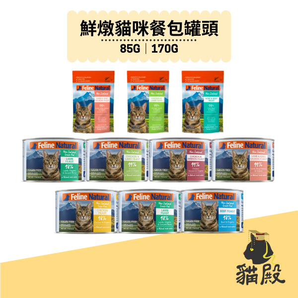 Feline Natural - K9鮮燉生肉主食濕糧 - 牛｜羊｜雞｜羊鮭｜牛鱈｜雞羊｜雞鹿【貓殿】85G/170G