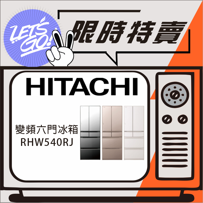 HITACHI日立 537L 日本原裝進口 六門琉璃一級變頻冰箱 RHW540RJ 原廠公司貨 附發票