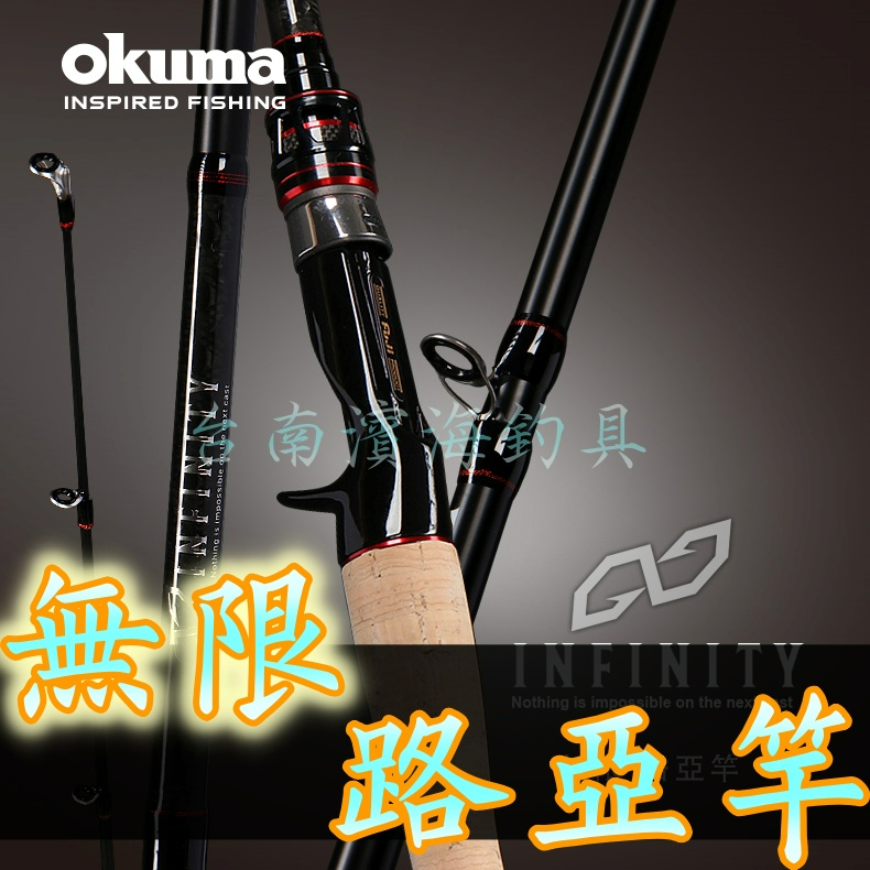 公司貨 🔥 OKUMA INFINITY 無限 槍柄 直柄 無限路亞竿 黑鱸 魚竿 釣竿萬用竿 海釣場 路亞 岸拋