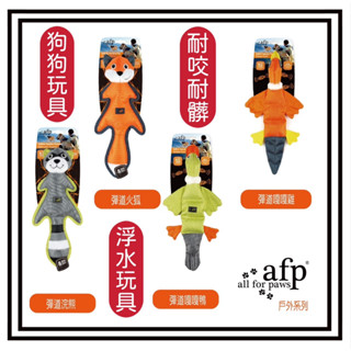 ~Petroyal~ AFP 犬用玩具 戶外系列 玩具布偶 漂浮布偶 外出玩具 耐髒 水上玩具 狗玩具
