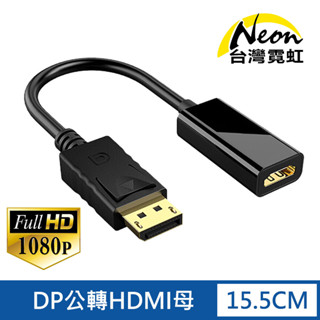 台灣霓虹 DP轉HDMI轉換器 1080P高畫質 傳輸線 轉接線 DisplayPort公轉HDMI母