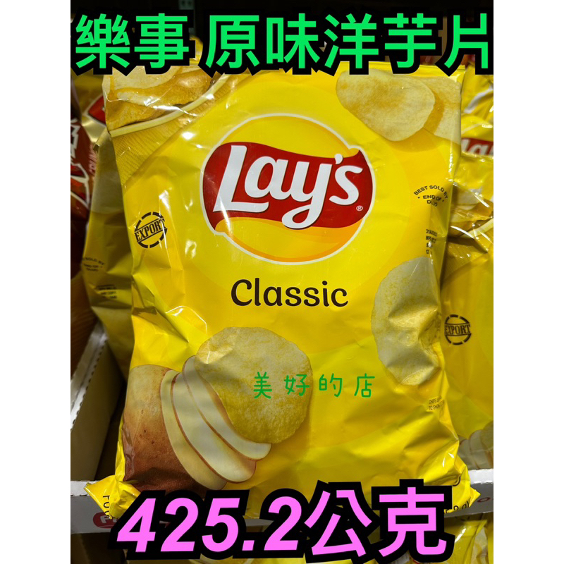 樂事 Lay’s 美國進口 家庭號 正品 原味洋芋片 425.2公克 大包裝 好市多 Costco