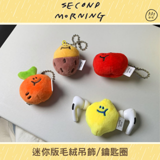 🌈Alpaca韓國文創 | second morning 迷你版絨毛吊飾 鑰匙圈 地瓜/檸檬/蘋果/蘿蔔 玩偶鑰匙圈