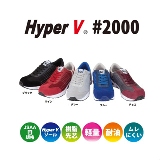 日本進口 Hyper V #2000 超輕量 超止滑 運動防護作業用鞋 JSAA B級認證 安全鞋 運動鞋 鋼頭鞋
