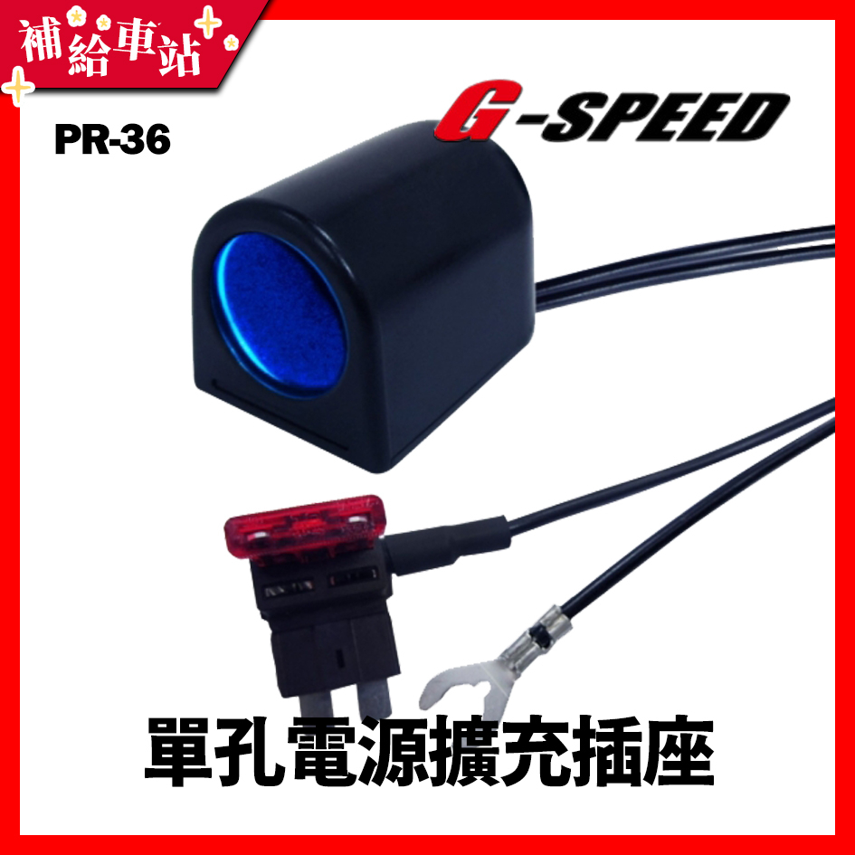 【補給車站】G-SPEED 單孔電源擴充插座 保險絲座 3m配線式 ACU 平行保險絲點煙器 PR-36