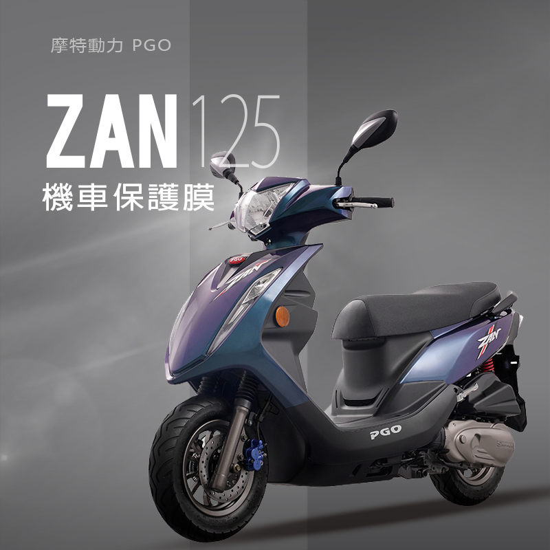 PGO摩托動力ZAN讚125儀錶板犀牛皮保護貼保護膜PGO讚125機車保護貼