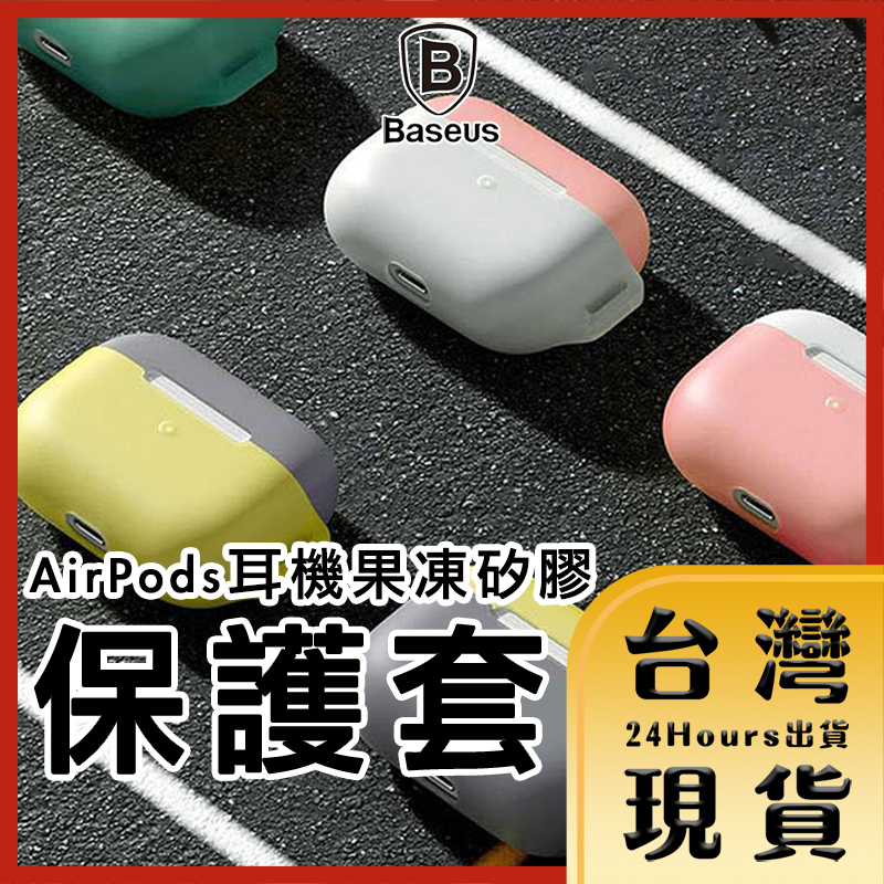 【台灣24H快速出貨】Baseus倍思 蘋果AirPods Pro 果凍矽膠掛繩耳機保護套 透橘/透灰