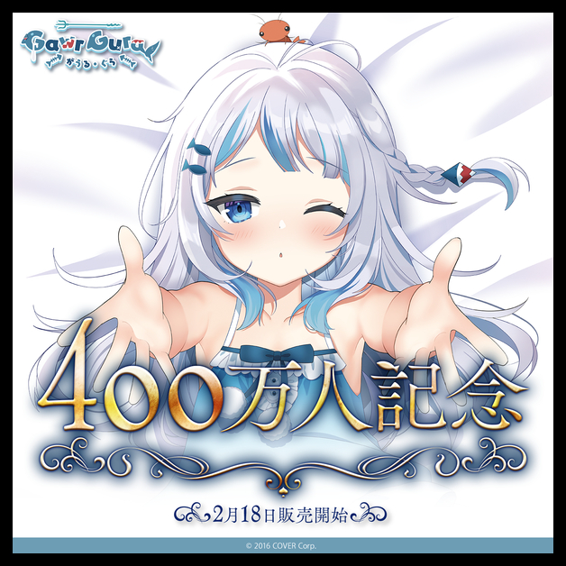 がうる・ぐら 活動4周年記念　海のサメ 等身大タペストリー がうる・ぐら 活動4周年記念 - メルカリ