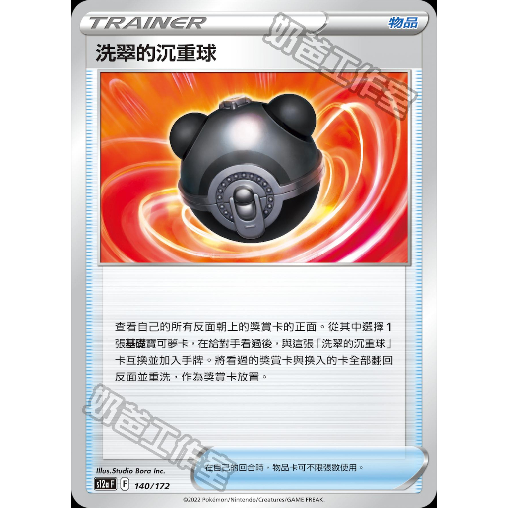 【超威電玩】中文寶可夢卡牌 PTCG 洗翠的沉重球
