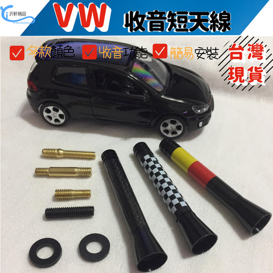 VW 短天線 收音天線 GOLF GTI TIGUAN POLO PASSAT LUPO TOURAN