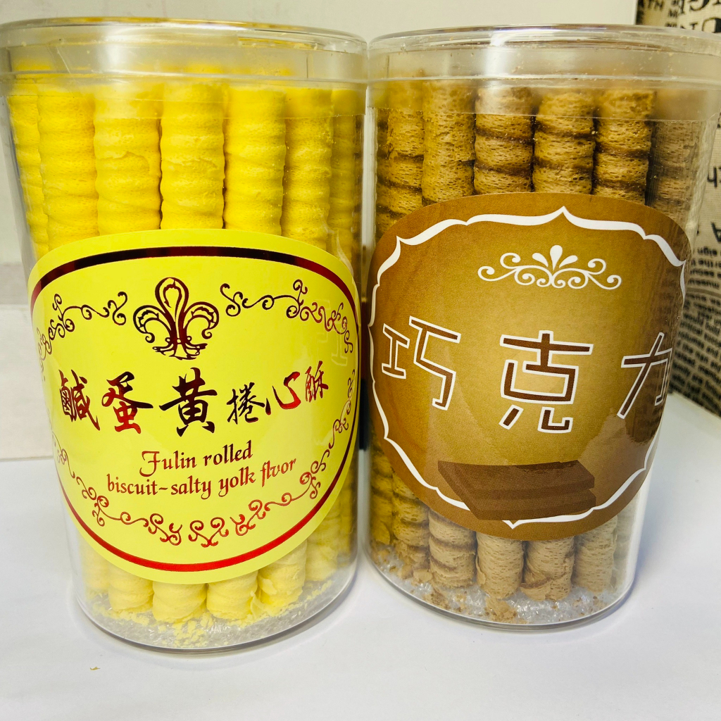 鹹蛋黃捲心酥 台灣製造 好吃拌手禮 傅林捲心酥 傅林出品品質保證 台灣零食