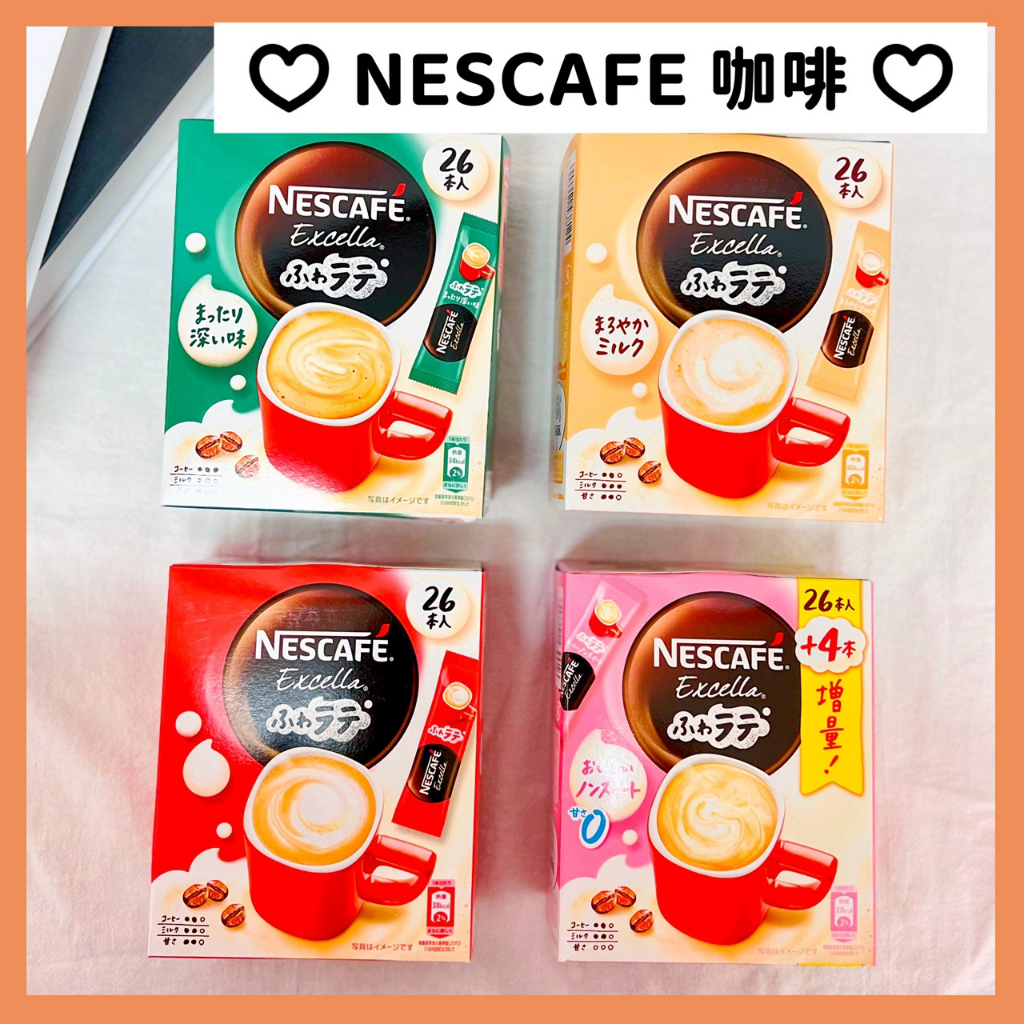 🔥現貨熱賣中🔥日本 雀巢NESCAFE Excella 咖啡 拿鐵咖啡 低卡咖啡 無糖咖啡 濃醇咖啡 咖啡粉 咖啡包