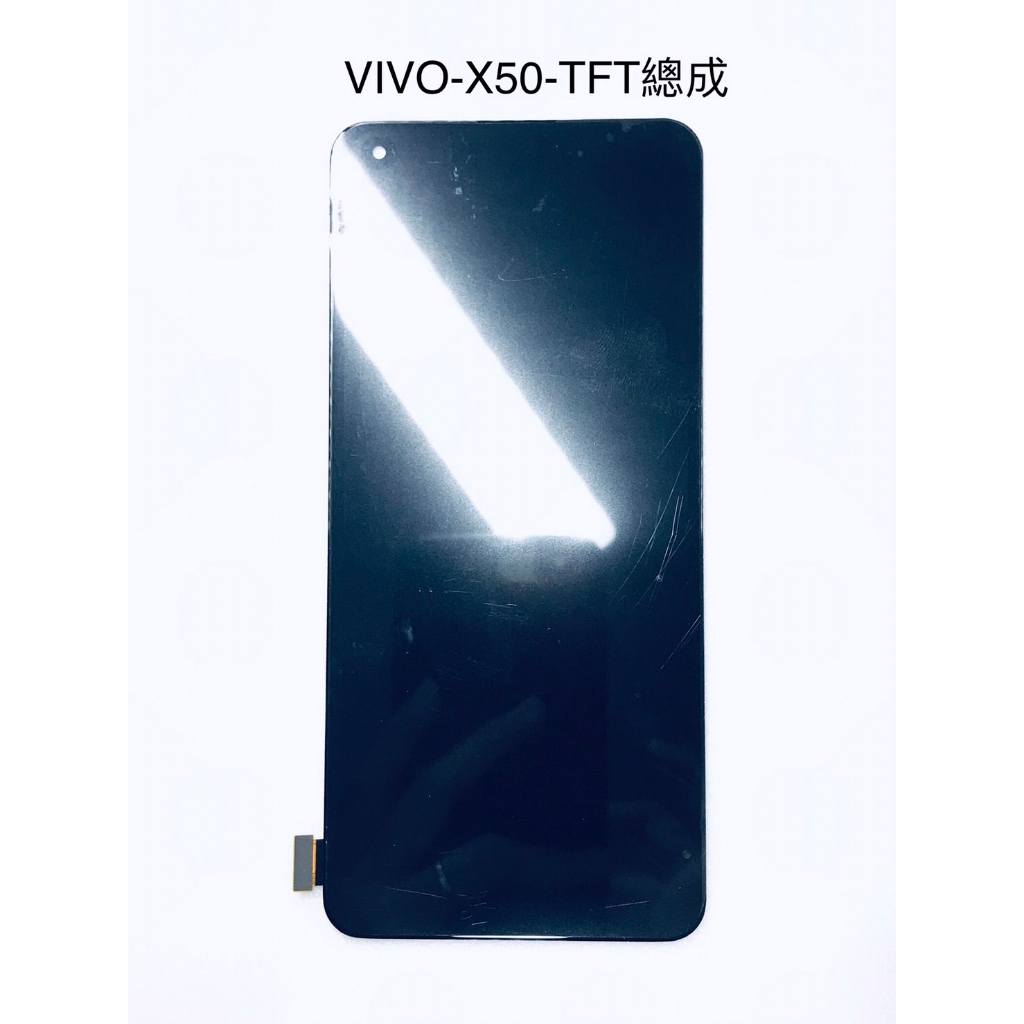 全新台灣現貨 VIVO-X50-TFT液晶總成(黑)*無感光/螢幕指紋辨識會失效/液晶顯示屏偏小＊