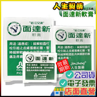 近江兄弟 面達新軟膏 15g 40g 75g 面舒力達母 小護士 曼秀雷敦 人生製藥