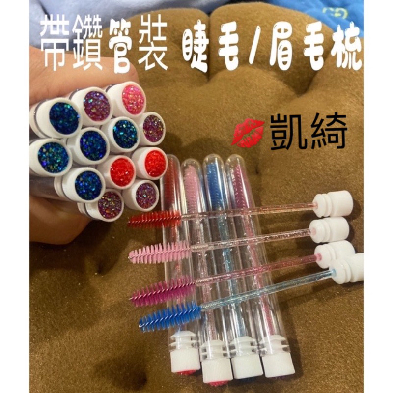 現貨隔日到12H速寄 ✔️帶鑽睫毛刷 角蛋白刷 眉毛刷 眉刷 可當打卡禮 客人來店禮 毛刷 化妝刷 睫毛膏刷