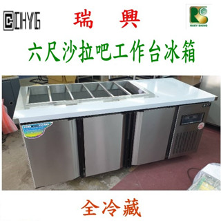 華昌全新瑞興六尺三門全冷藏自動除霜沙拉吧工作臺冰箱/白鐵風冷臥式冰箱/不鏽鋼工作臺/特贈散熱片可拆式過濾清潔網