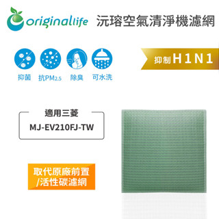 Original Life沅瑢 適用三菱：MJ-EV210FJ-TW 長效可水洗 空氣清淨機濾網