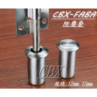 CBX-FABA 12mm 15mm 不銹鋼防塵套 天地拴座 天地閂防塵座 鋁門 木門 鐵門天地門閂地座 暗拴防塵套