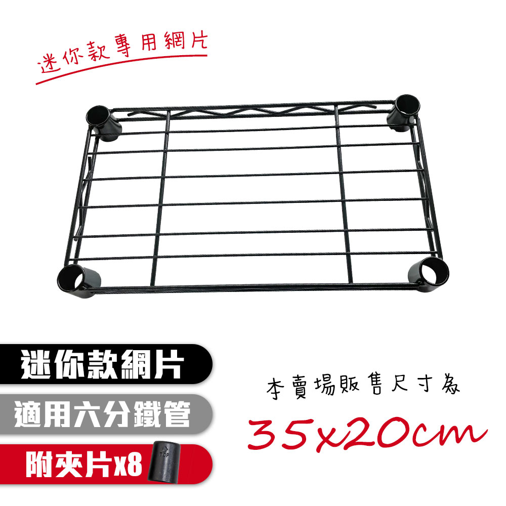 【居家cheaper】配件類 迷你款層架專用烤黑網片35X20CM-1入 19mm 六分鐵管 附專用夾片8片