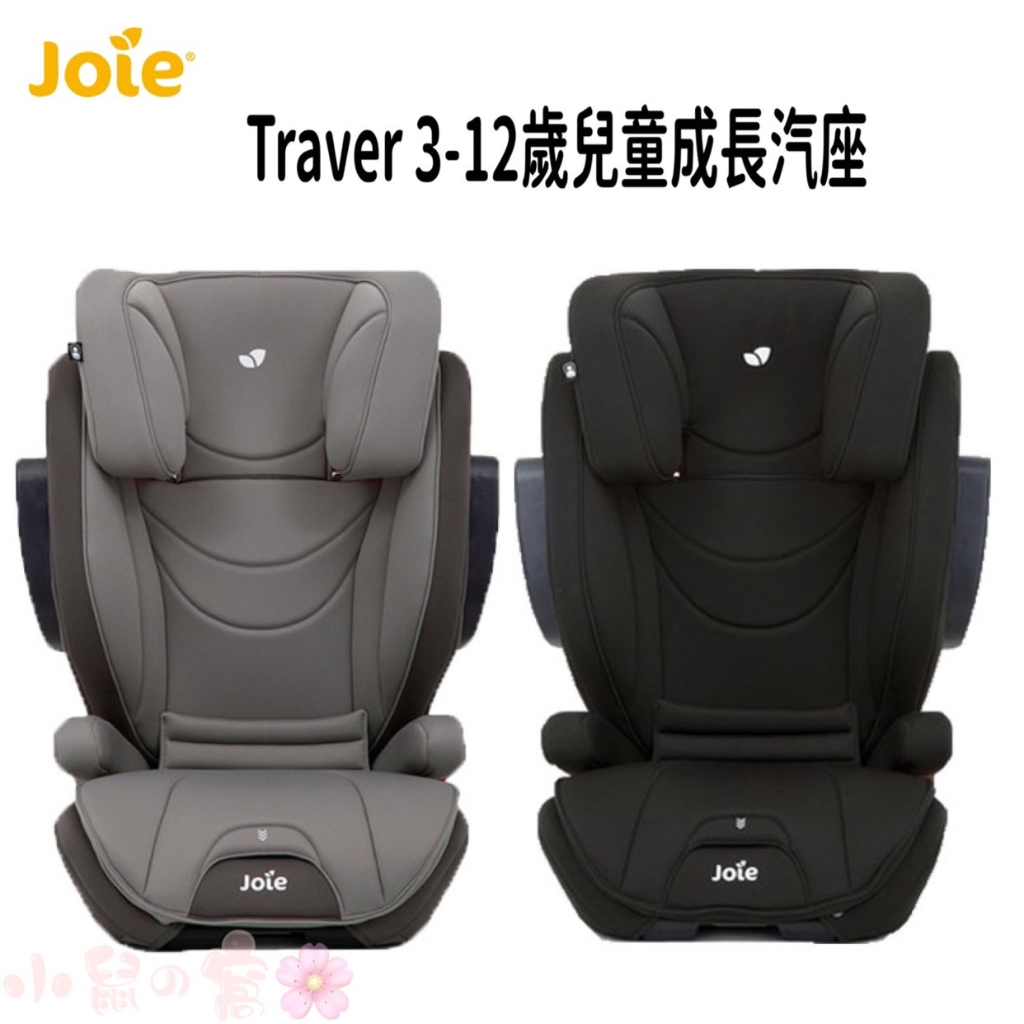 JOIE traver™ 3-12歲 成長型汽座 ISOFIX 安全汽座 安全座椅 汽座 【公司貨】小鼠的窩🌸