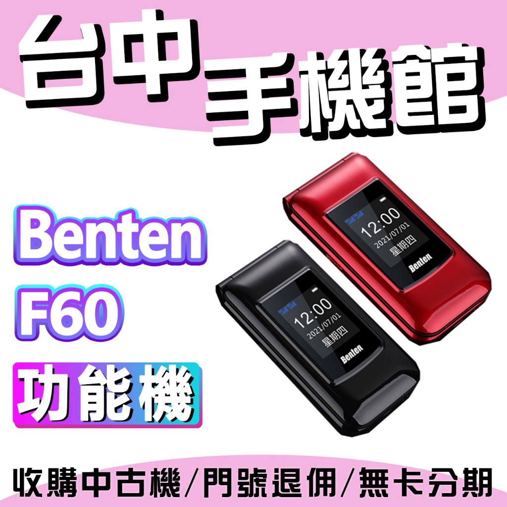 奔騰 Benten F60 Plus 手機座充 語音王 F60+ 摺疊機 老人機 大字體 大鈴聲 Type-C充電 掀蓋