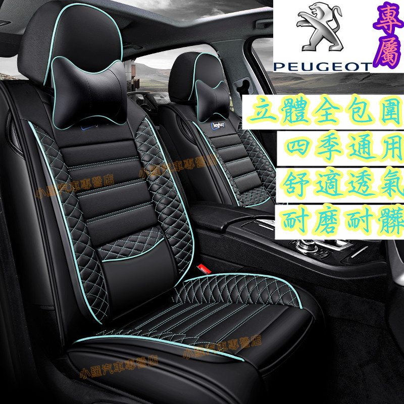 寶獅Peugeot全包圍座椅套 座墊套 皮革座套 汽車座椅保護套 座椅套 座椅皮套 椅套 汽車座椅 免拆座椅 汽車座墊