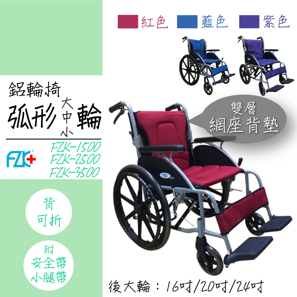 富士康 輪椅 政府補助款 老人輪椅 鋁合金 長照輪椅 FZK-1500 FZK-2500 FZK-3500 捐贈用輪椅