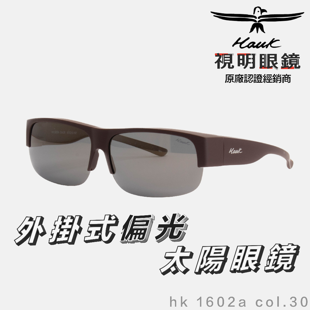 「原廠保固免運👌現貨」HAWK 偏光套鏡 眼鏡族適用 HK1602a col.30 墨鏡 太陽眼鏡 抗UV 開車 釣魚