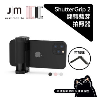 Just Mobile 翻轉藍芽握把／ShutterGrip 2／掌握街拍／藍芽快門把手／可加腳架／JIM公司貨