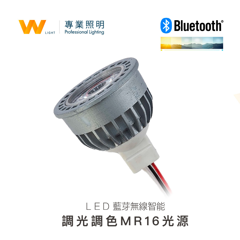 全電壓 藍芽無線智能 LED 調光調色MR16光源 含稅附發票 投射燈 可調 2700K-6000K 無需連接網路