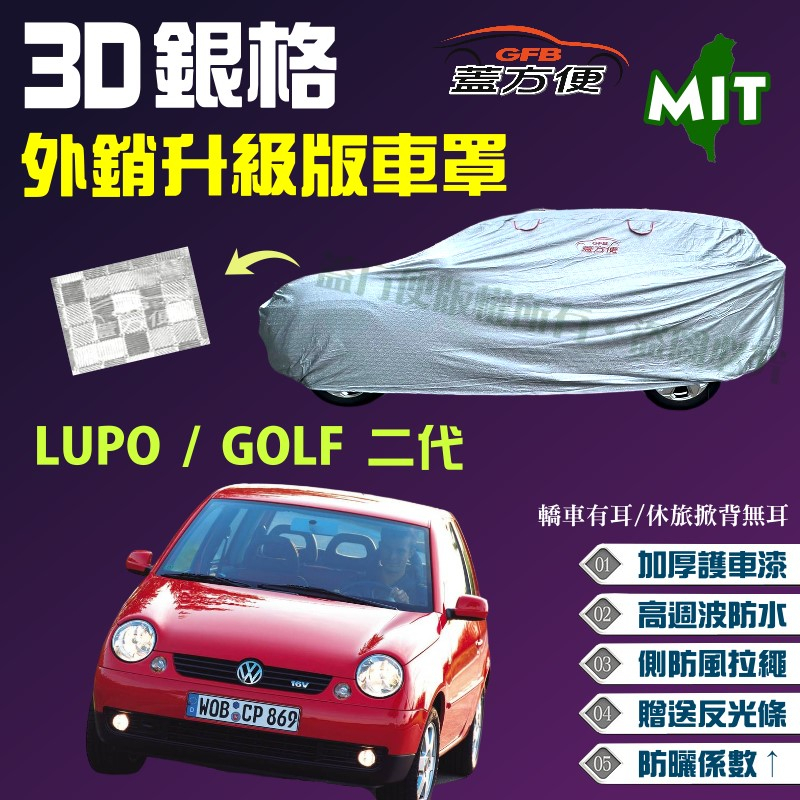 【蓋方便】3D銀格（小五門）100％防水台製外銷版現貨車罩《福斯》GOLF二代 + LUPO 可自取