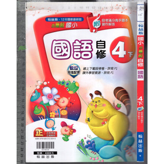 2 O 110年12月初版《國小 小無敵自修 國語 4下》翰林 N