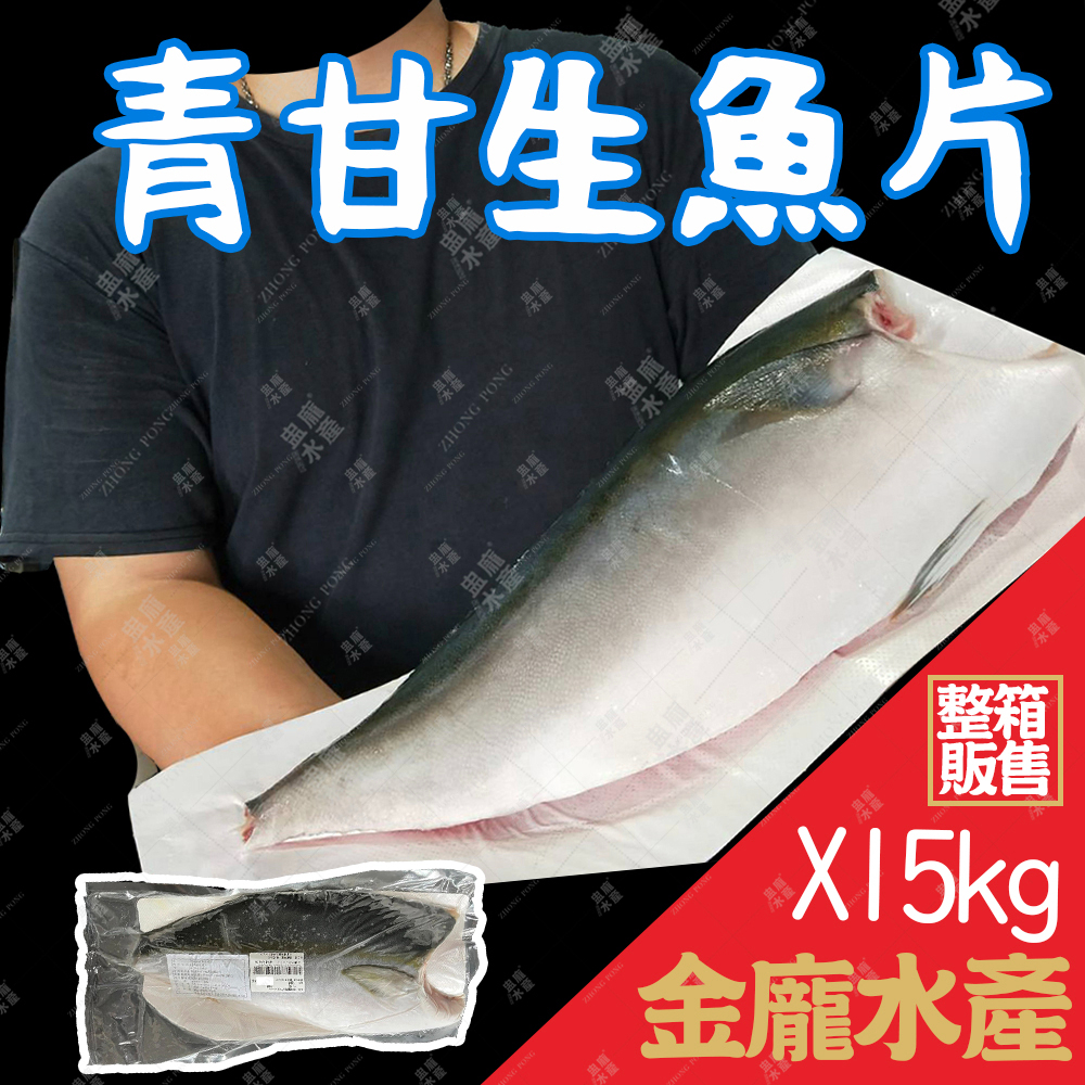 青甘生魚片(需實際秤重) 約15kg/箱【金龐水產海鮮批發】N021 團爸 團媽 日本料理 營業用