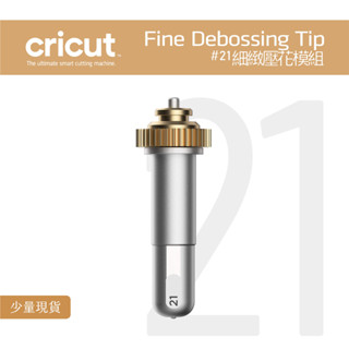 Cricut Fine Debossing Set for Maker #21 細緻壓花模組 細壓印接頭