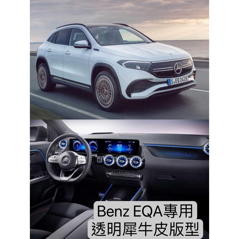 【現貨】Benz EQA 犀牛皮 防刮 汽車包膜 汽車貼膜 包膜 貼膜 改色膜 包膜材料 汽車包膜 機車包膜