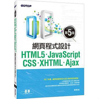HTML5、JavaScript、CSS、XHTML、Ajax網頁程式設計 (第五版)