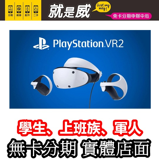 就是威免卡分期 SONY PlayStation VR2 頭戴式 AR VR 學生分期 軍人分期 上班分期 無卡分期