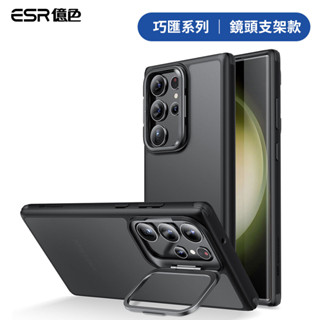 ESR億色 三星 S23 Plus/Ultra 巧匯鏡頭支架手機殼 手機支架