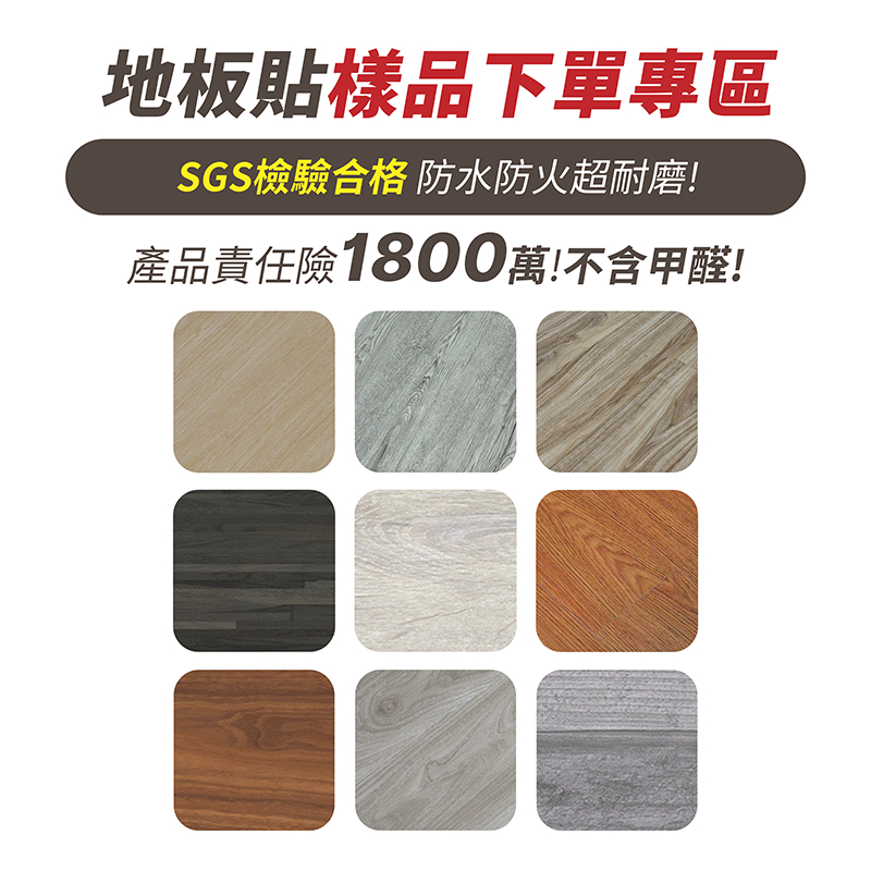 SGS認證 PVC地板貼 樣品下單專區 【178小舖】 自黏式地貼 木紋地板貼 塑膠地板 地板貼 耐磨地板 DIY地板貼