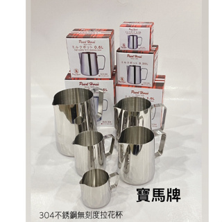 日本寶馬牌 #304不鏽鋼厚質無刻度拉花杯150.350.600.1000.1500 cc /咖啡用品/奶泡杯/不鏽鋼杯