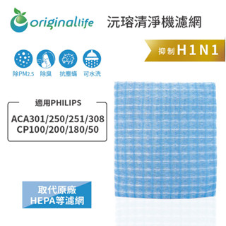 Original Life 沅瑢 適用PHILIPS: ACA301、CP100 可水洗 車用空氣機濾網