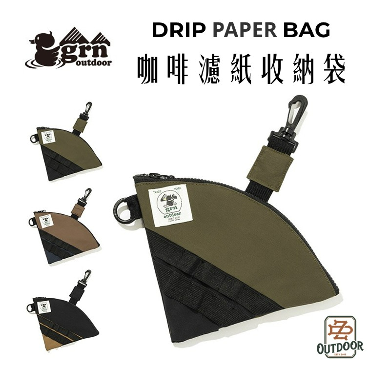 GRN outdoor DRIP PAPER BAG 咖啡濾紙收納包 收納【中大】手沖咖啡 冰滴 錐形 扇形 登山 露營