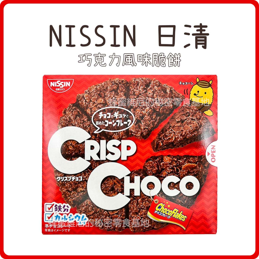 電子發票❤️ 日清 NISSIN ❤️牛奶巧克力脆片 巧克力風味脆餅 盒裝 日清 CISCO 巧克力風味脆餅 巧克力脆片