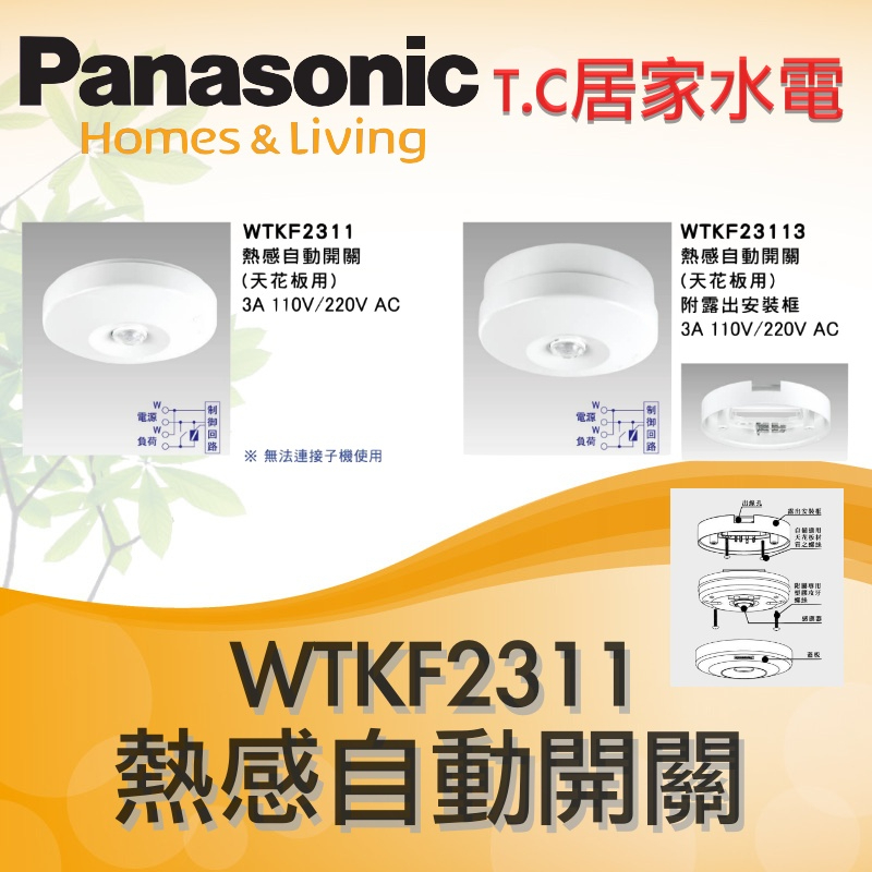 Panasonic 國際牌 埋入式 熱感自動開關 自動感應器 WTKF2311 WTKF23113 (附露出安裝框架)