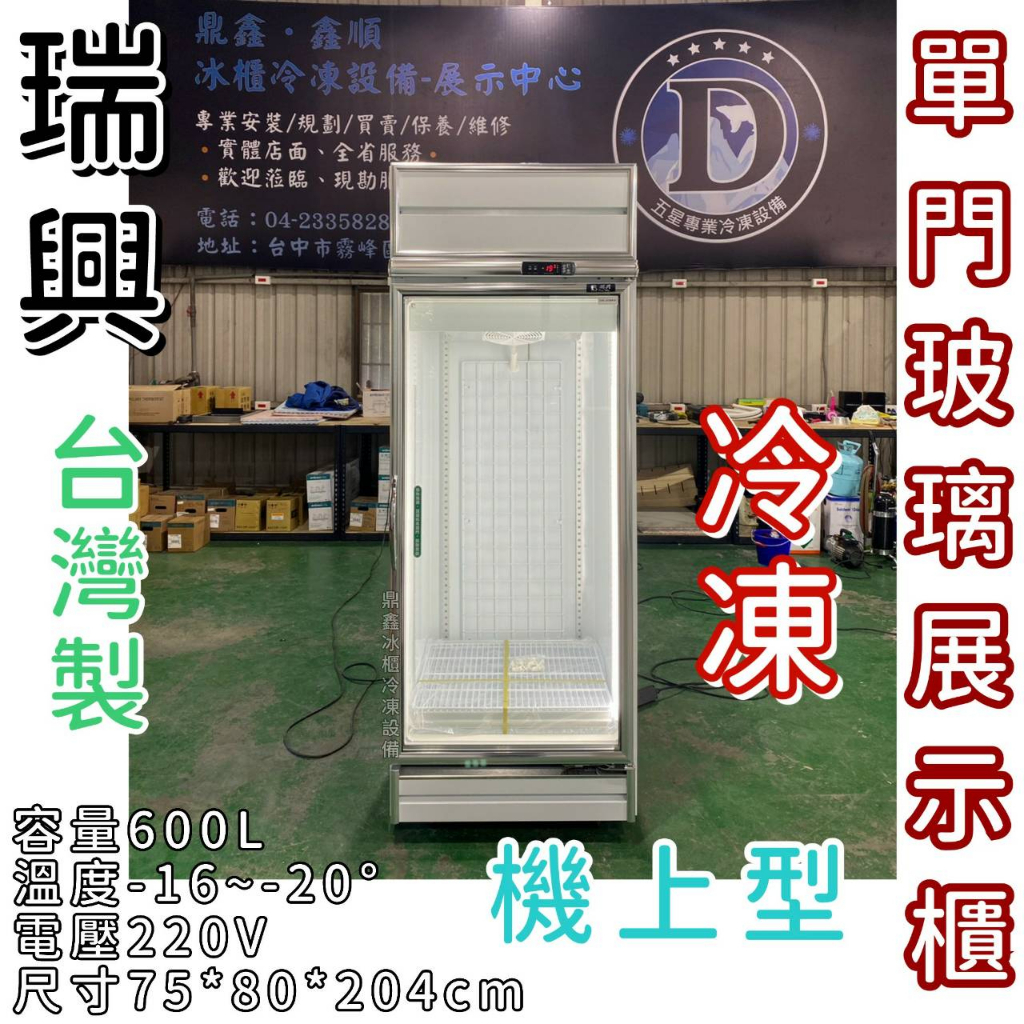 《鼎鑫冰櫃冷凍設備》🔥全新瑞興600L 單門玻璃冷凍展示櫃/商業冰箱/西點櫥/單門冰箱/玻璃冰箱/營業冰箱