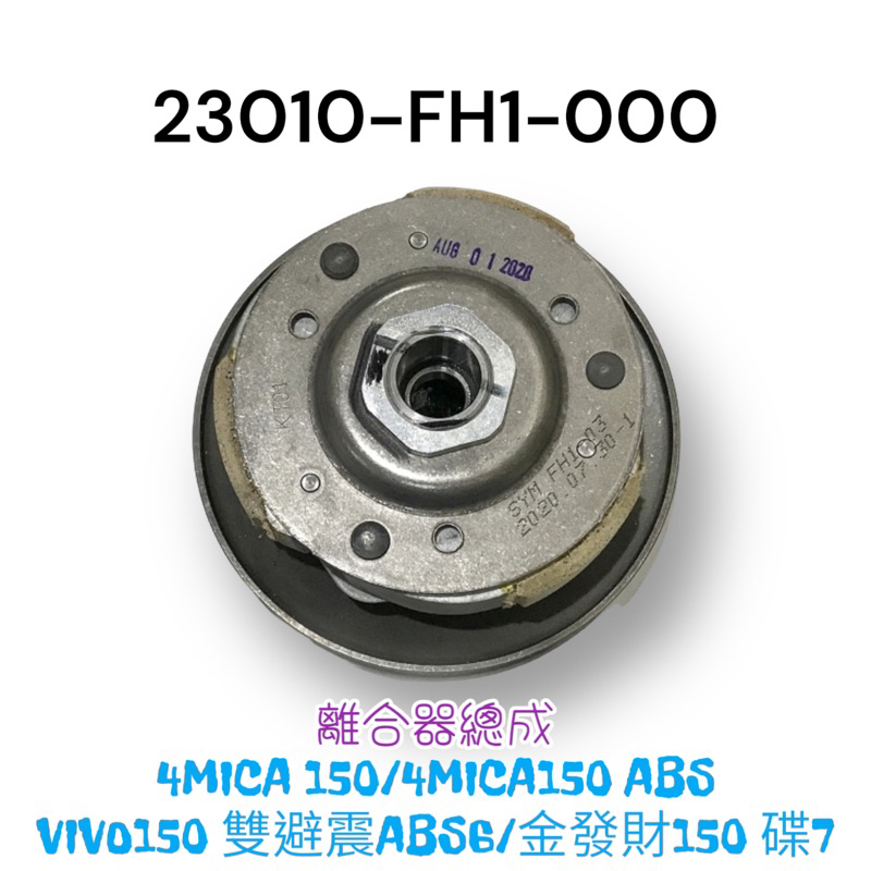 （三陽原廠零件）FH1 4MICA 150 ABS VIVO150 金發財 離合器總成 後普利總成 離合器