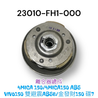 （三陽原廠零件）FH1 4MICA 150 ABS VIVO150 金發財 離合器總成 後普利總成 離合器